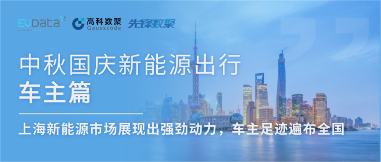 中秋国庆新能源出行车主篇：上海新能源市场展现出强劲动力，车主足迹遍布全国