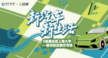 E直播“高校行”：上海大学站完美收官，新营销助力新汽车